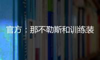 官方：那不勒斯和训练装备合作伙伴可口可乐续约至2028年