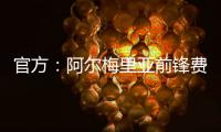 官方�：阿尔梅里亚前锋费塔尔加盟皇马B队
