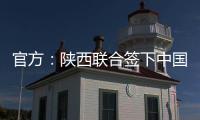 官方
：陕西联合签下中国香港球员马希伟