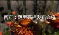 官方：萨里亮相发布会将推迟至季前训练营结束后与教练协商确定