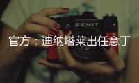 官方�：迪纳塔莱出任意丁俱乐部斯卡法特塞经理
