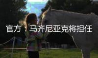 官方
：马齐尼亚克将担任皇马vs巴黎主裁判	，其上周吹罚皇马战尤文