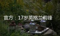官方
	�：17岁英格兰前锋蒂克与西汉姆签下首份职业合同