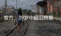 官方：39岁中超旧将里亚斯科斯加盟哥伦比亚球队帕尔米拉国际