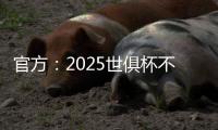 官方
：2025世俱杯不设季军赛
，让无缘决赛的人员尽快投入后续安排