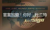 官宣加盟
！你好，杜兰特！7方大交易正式诞生