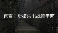 官宣！樊振东出战德甲两场比赛