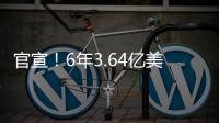 官宣�！6年3.64亿美金！NBA历史第一大合同