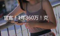 官宣！1年360万！克拉克森白菜价加盟尼克斯
