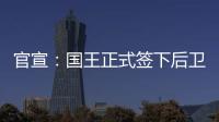 官宣：国王正式签下后卫丹尼斯