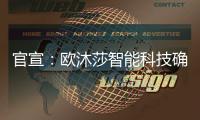 官宣：欧沐莎智能科技确定将出席北京建博会!