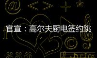官宣：高尔夫厨电签约跳水世界冠军连婕为品牌代言人