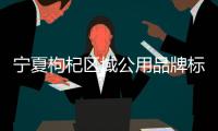 宁夏枸杞区域公用品牌标识
、宣传语、吉祥物发布