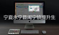 宁夏永宁县闽宁镇提升生态质量、推进乡村振兴