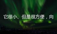 它很小、但是很方便
，向日葵开机插座C1 Pro 使用体验