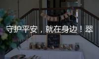 守护平安，就在身边！翠香街道新业态志愿服务队成立