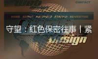 守望：红色保密往事丨紧紧依靠人民