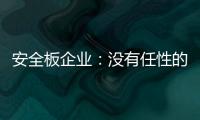 安全板企业
：没有任性的资本就不要任性