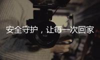安全守护，让每一次回家成为享受