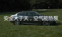 安全大于天
，空气能热泵采暖安全稳定