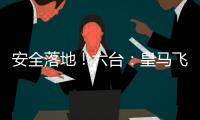 安全落地	！六台：皇马飞机在晚点约两小时后，抵达新泽西机场