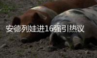 安德列娃进16强引热议：同是不擅长草地，为何比郑钦文温网成绩好