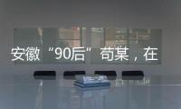 安徽“90后”苟某
，在停车场收了900万现金