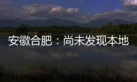 安徽合肥：尚未发现本地确诊病例 “有苗打”可以保证