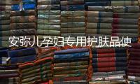 安弥儿孕妇专用护肤品使用体验，孕期也要精致