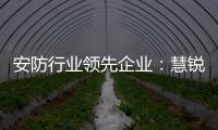 安防行业领先企业
：慧锐通再次与万科签订战略合作协议