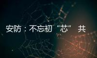 安防：不忘初“芯” 共创未来