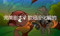 完美剧本？欧冠没化解的仇
，世俱杯补上，大巴黎静待正面复仇皇马