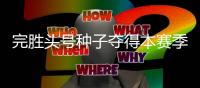 完胜头号种子夺得本赛季首个冠军，切基纳托证明自己尚有一战之力