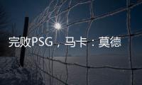 完败PSG，马卡	：莫德里奇&巴斯克斯告别战黯然收场