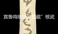 宫鲁鸣继续“雪藏”核武器！张子宇无缘战澳大利亚二番战12人名单