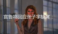 宫鲁鸣回应张子宇缺席：不希望她一步跨进强对抗 产生不想要的结果