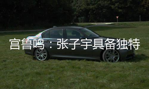 宫鲁希望她能保持健壮
