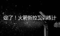 定了！火箭新控卫训练计划	�：主练2项�，兼顾投篮控球，夏联有体现