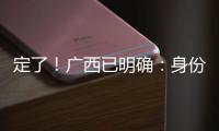 定了	！广西已明确
	：身份证45开头的人恭喜了！7月起正式开始实施
！