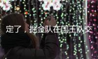 定了�，掘金队在国王队交易后通知瓦兰丘纳斯的合同决定