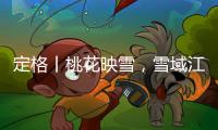 定格丨桃花映雪，雪域江南春意浓