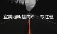 宜美照明焦向辉	：专注健康照明
，落实灯具品质4+2战略