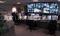 宜家：未来城市生活愿景需要装配式建筑