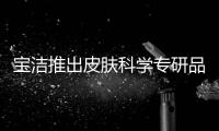 宝洁推出皮肤科学专研品牌aio，继续布局护肤版图