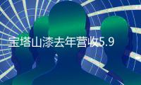 宝塔山漆去年营收5.95亿元，净利润同比增长19.60%