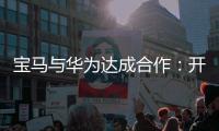 宝马与华为达成合作：开发基于鸿蒙的智能应用生态