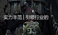 实力丰范│引领行业的“追光者”，帅丰载誉而归!