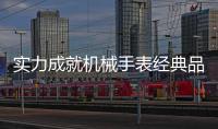 实力成就机械手表经典品牌

，雷诺表铸造中国品质
