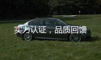 实力认证，品质回馈