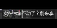 实在忽悠不动了�？蔚来李斌批评长续航电动车的“点”，也太刁钻了